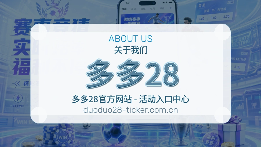 多多28关于我们模块图