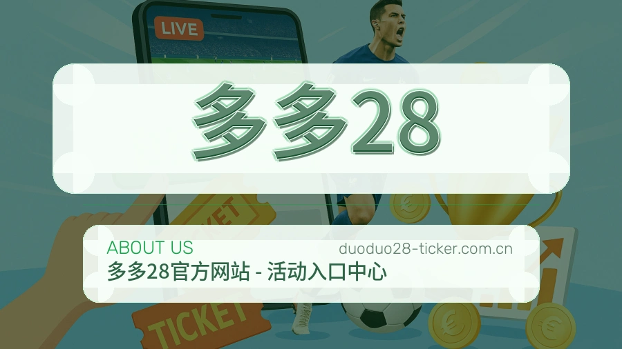 多多28访问体验服务说明